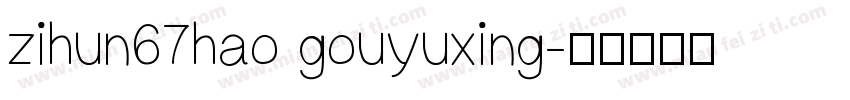 zihun67hao gouyuxing字体转换